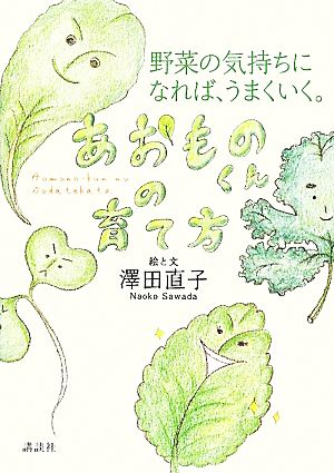 あおものくんの育て方 野菜の気持ちになれば、うまくいく。