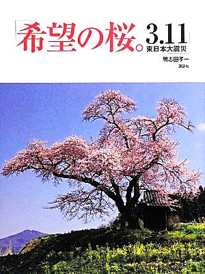 希望の桜。3.11東日本大震災