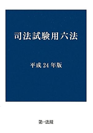 司法試験用六法(平成24年版)