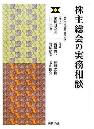 株主総会の実務相談