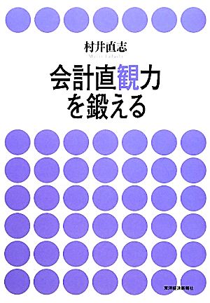 会計直観力を鍛える