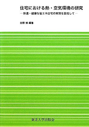 住宅における熱・空気環境の研究 快適・健康な省エネ住宅の実現を目指して