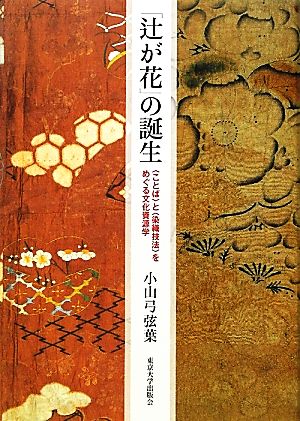 「辻が花」の誕生 “ことば