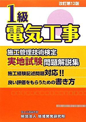 1級電気工事施工管理技術検定実地試験問題解説集