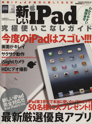 新しいiPad究極使いこなしガイド