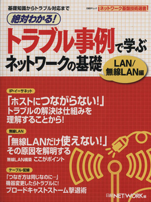 絶対わかる！トラブル事例で学ぶ ネットワークの基礎 LAN/無線LAN編 日経BPムック