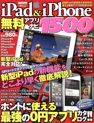 iPad&iPhone 無料アプリナビ1500 メディアックスMOOK