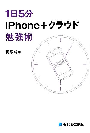 1日5分iPhone+クラウド勉強術