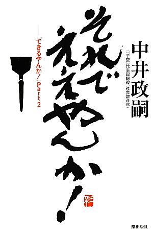 それでええやんか！(Part 2) 「できるやんか！」