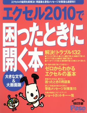 エクセル2010で困ったときに開く本 大きな文字&大画面版