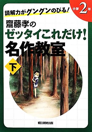 読解力がグングンのびる！齋藤孝のゼッタイこれだけ！名作教室 小学2年(下)