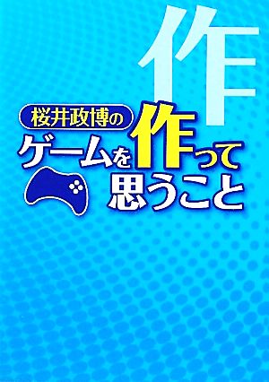 桜井政博のゲームを作って思うこと ファミ通Books