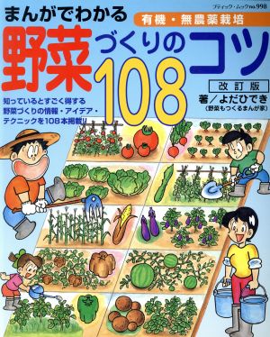 まんがでわかる野菜づくりのコツ108 改訂版 ブティック・ムック