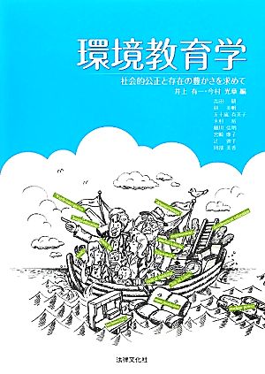 環境教育学 社会的公正と存在の豊かさを求めて