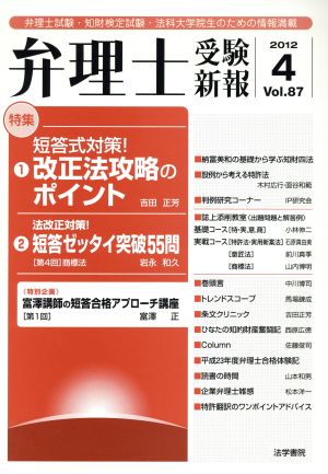 弁理士受験新報(Vol.87) 弁理士試験・知財検定試験・法科大学院生のための情報満載