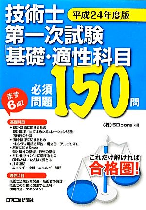 技術士第一次試験「基礎・適性」科目必須問題150問(平成24年度版)