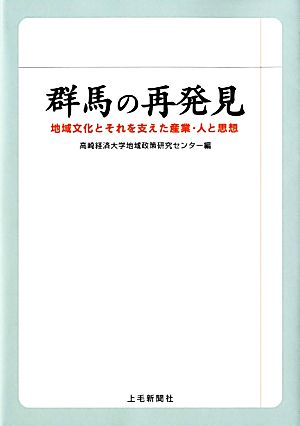 群馬の再発見 地域文化とそれを支えた産業・人と思想