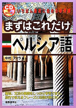 まずはこれだけペルシア語 いちばん最初に始める参考書 CD BOOK