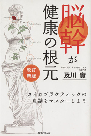 脳幹が健康の根元 改訂新版 カイロプラクティックの真髄をマスターしよう 角川フォレスタ