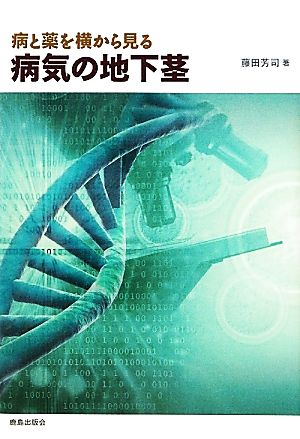 病と薬を横から見る 病気の地下茎