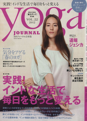 yoga JOURNAL(ヨガジャーナル日本版)(vol.22) 実践！インドな生活で毎日をもっと変える