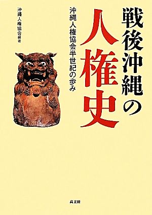 戦後沖縄の人権史 沖縄人権協会半世紀の歩み