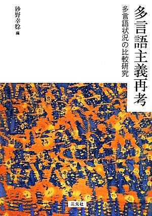 多言語主義再考多言語状況の比較研究