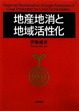 地産地消と地域活性化