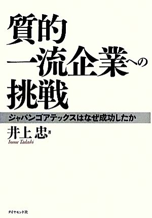 質的一流企業への挑戦 ジャパンゴアテックスはなぜ成功したか