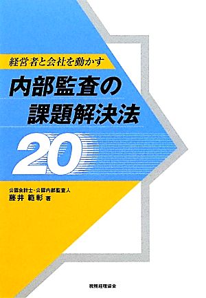 経営者と会社を動かす内部監査の課題解決法20