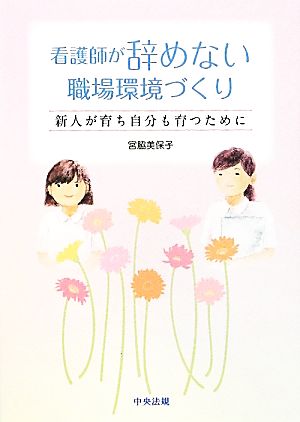 看護師が辞めない職場環境づくり 新人が育ち自分も育つために