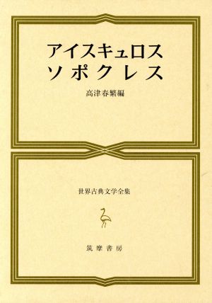 筑摩世界古典文学全集(8)アイスキュロス、ソポクレス 全作品