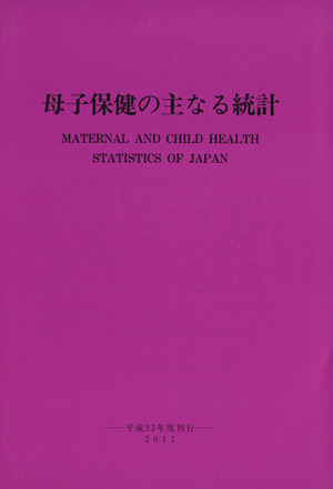 '11 母子保健の主なる統計