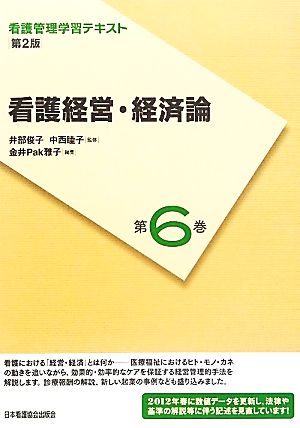 看護経営・経済論 第2版(2012年度刷) 看護管理学習テキスト第6巻