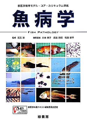 魚病学獣医学教育モデル・コア・カリキュラム準拠