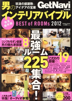 男のインテリアバイブル BEST of ROOMs 2012