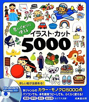 思いどおりに使えるイラスト・カット5000