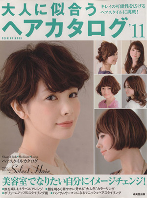 大人に似合うヘアカタログ '11