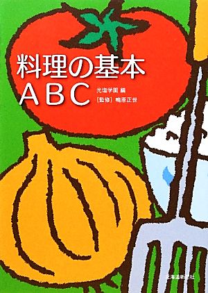 料理の基本ABC