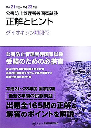 公害防止管理者等国家試験(平成21年度-平成23年度) 正解とヒント ダイオキシン類関係