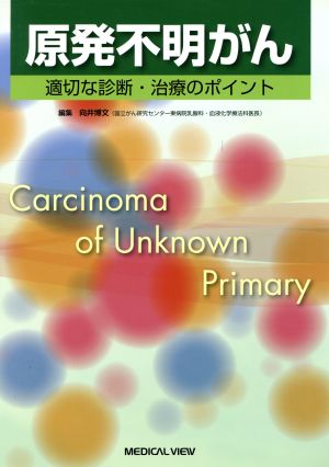 原発不明がん 適切な診断・治療のポイント