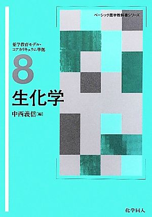 生化学 ベーシック薬学教科書シリーズ08