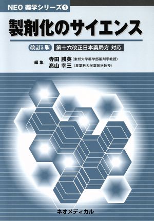 製剤化のサイエンス 改訂5版 中古本・書籍 | ブックオフ公式オンライン