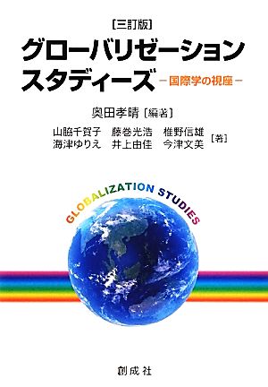 グローバリゼーションスタディーズ 国際学の視座