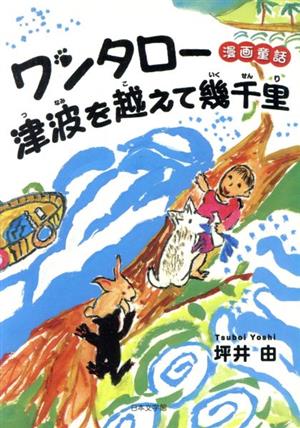 ワンタロー津波を越えて幾千里 漫画童話