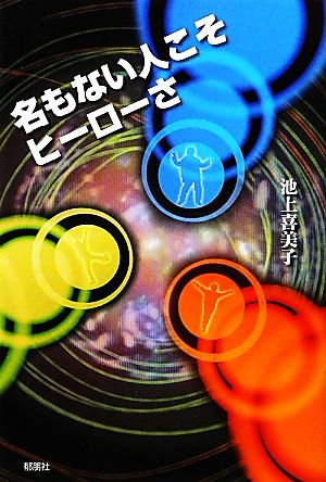 名もない人こそヒーローさ