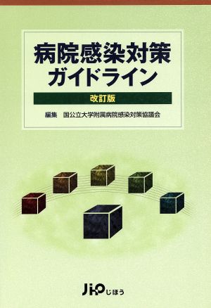 病院感染対策ガイドライン 改訂版