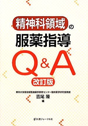 精神科領域の服薬指導Q&A