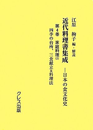 近代料理書集成(第4巻) 日本の食文化史-家庭料理2