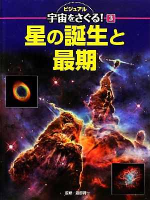 星の誕生と最期 ビジュアル宇宙をさぐる！3